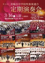 noa (noa5366)さんの演奏会のチラシ｟第26回青梅市中学校吹奏楽連合定期演奏会｠への提案