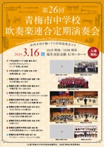 堀之内  美耶子 (horimiyako)さんの演奏会のチラシ｟第26回青梅市中学校吹奏楽連合定期演奏会｠への提案