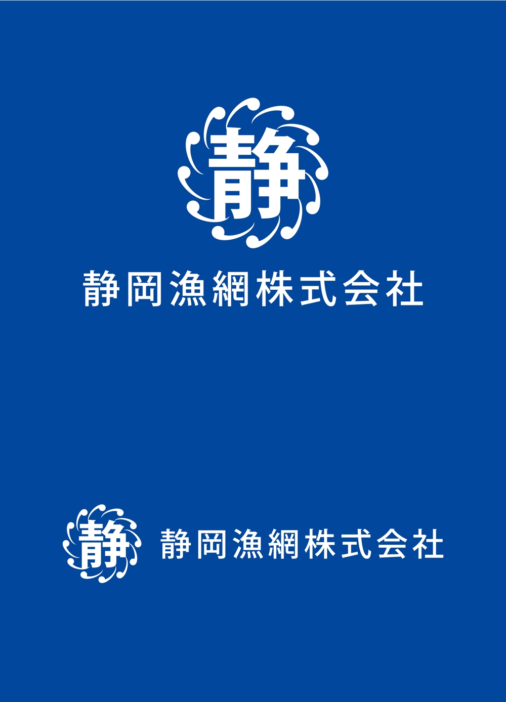静岡県の漁網仕立,ロープ、水産資材販売会社「静岡漁網株式会社」のロゴ