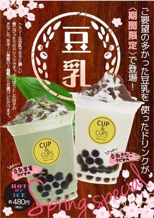 82910001 (82910001)さんのタピオカドリンク店の春限定！豆乳ドリンクPOPを作成してください！への提案