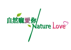 budgiesさんの「自然寵愛你 Nature Love」のロゴ作成への提案