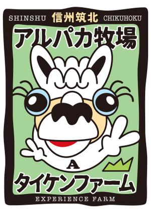 スイーズ (Seize)さんの信州筑北アルパカ牧場のマスコットキャラへの提案
