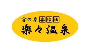 Mittchang (MitsuhiroUeda)さんの温泉施設「宮の森　楽々温泉」の店舗ロゴ作成への提案