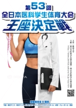 ねこのて事務所 (naokokuribara)さんの医科学生の総合体育大会のポスター作成への提案