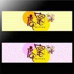 saiga 005 (saiga005)さんの飲食店（秋から春は焼き芋、夏はかき氷販売）　蜜庵（みったん）の看板デザインへの提案