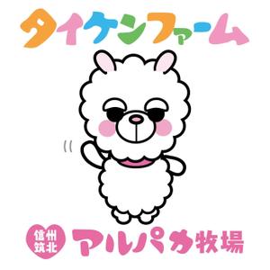aurantium (aurantium)さんの信州筑北アルパカ牧場のマスコットキャラへの提案