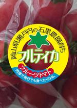 HirauchiHaruo (atomdesign)さんのキラキラ輝くフルーツトマトが映える！毎日食べたい！そんなシールのデザインをお願いします。への提案