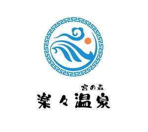 ぽんぽん (haruka0115322)さんの温泉施設「宮の森　楽々温泉」の店舗ロゴ作成への提案