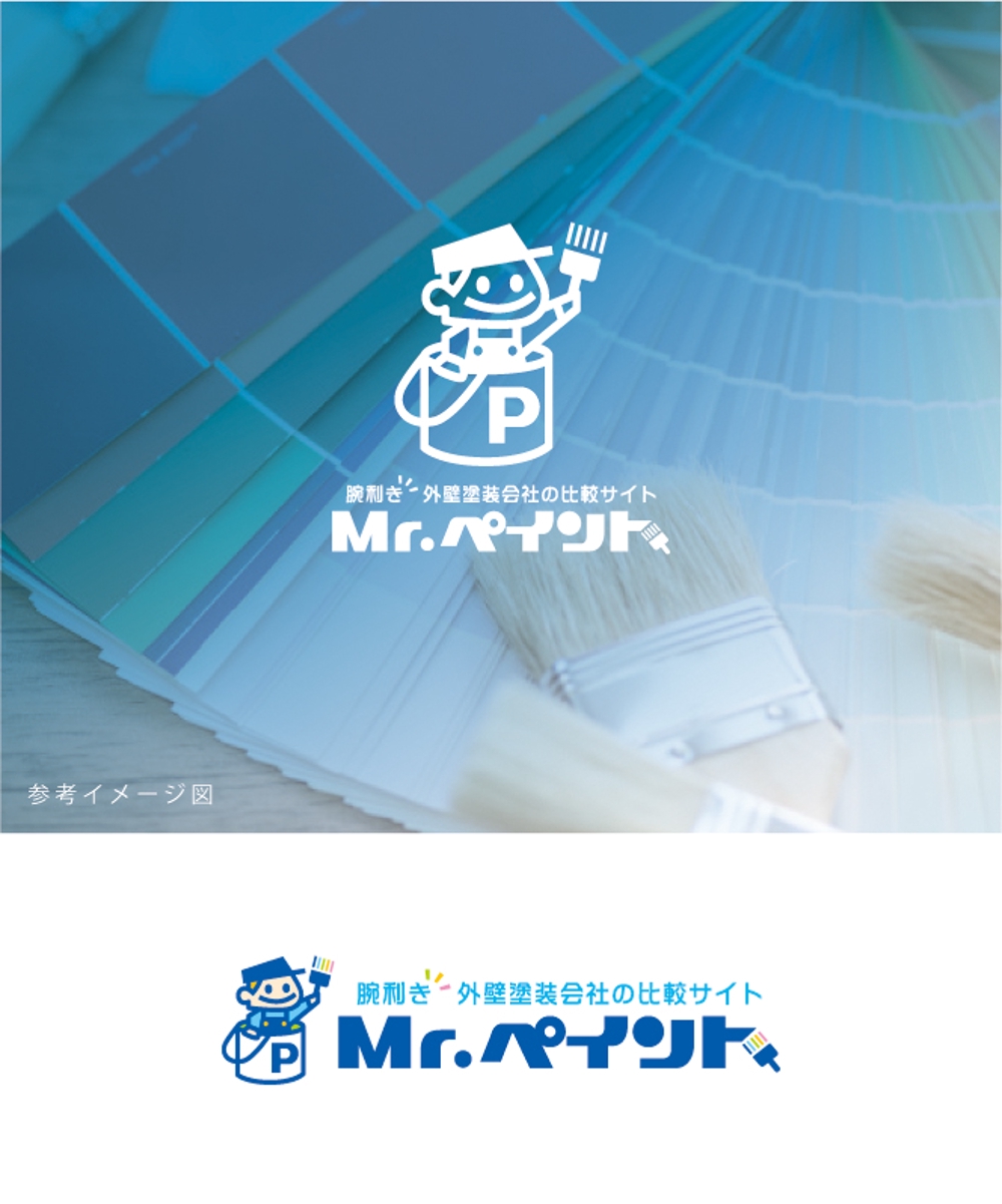 外壁塗装会社比較サイト「Mr.ペイント」ロゴ制作