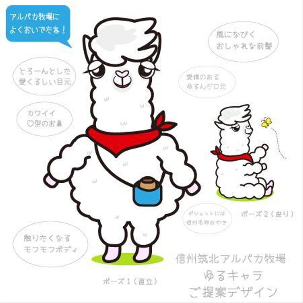 信州筑北アルパカ牧場のマスコットキャラ