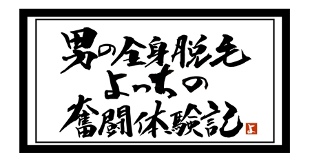 suonare-baisenさんの【ロゴ制作】男性脱毛サイトのロゴ制作への提案