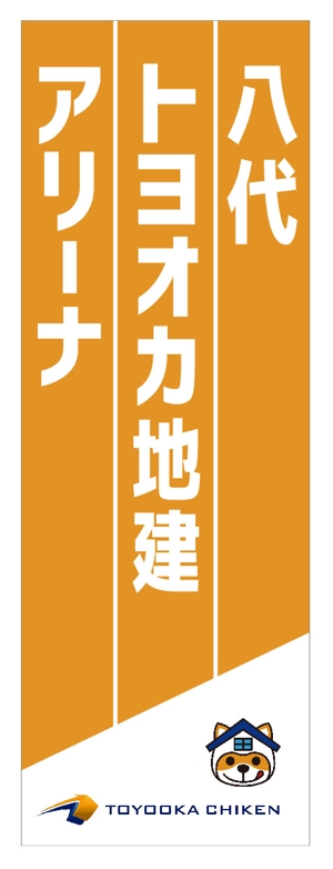 tatami_inu00さんのネーミングライツに伴う八代市総合体育館の看板への提案