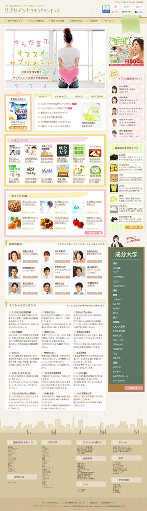 egokoro 西庄 (egokoro)さんの日本最大級のサプリメント情報サイトのトップページデザインへの提案