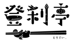 山口なみ (Nami-hey)さんの居酒屋「登利亭」のロゴ作成への提案