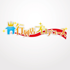 Miyariさんの「行列店プロデュース」のロゴ作成への提案