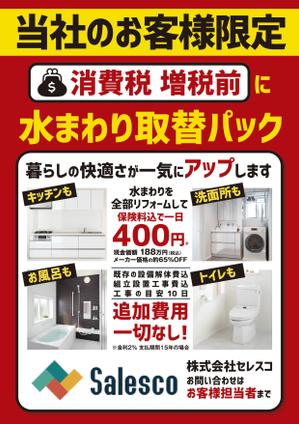 d.izumi (i-designman)さんの戸建向け 水まわり リフォーム 4点パックのチラシへの提案