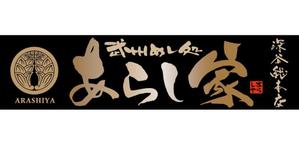 flamingo007 (flamingo007)さんの丼物メインの飲食店「あらし家」の看板のお仕事への提案