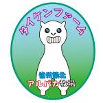 poretyobiさんの信州筑北アルパカ牧場のマスコットキャラへの提案