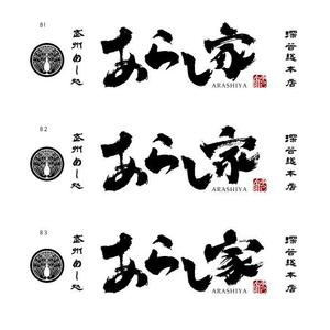 marukei (marukei)さんの丼物メインの飲食店「あらし家」の看板のお仕事への提案