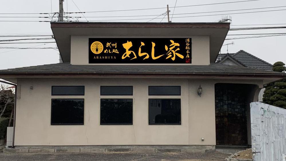 丼物メインの飲食店「あらし家」の看板のお仕事