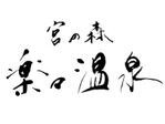 蘭舟（らんしゅう） (ranshu)さんの温泉施設「宮の森　楽々温泉」の店舗ロゴ作成への提案