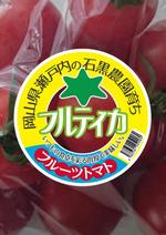HirauchiHaruo (atomdesign)さんのキラキラ輝くフルーツトマトが映える！毎日食べたい！そんなシールのデザインをお願いします。への提案