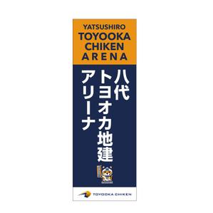 t.engraphix (Tam1040)さんのネーミングライツに伴う八代市総合体育館の看板への提案