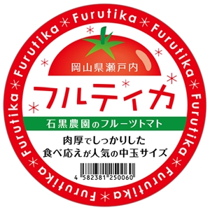 笠原 優子 (kasacchi)さんのキラキラ輝くフルーツトマトが映える！毎日食べたい！そんなシールのデザインをお願いします。への提案