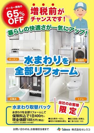 AKdesigning (AKdesigning)さんの戸建向け 水まわり リフォーム 4点パックのチラシへの提案