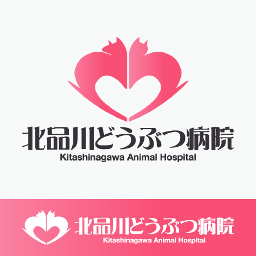 「北品川どうぶつ病院　　Kitashinagawa Animal Hospital 」のロゴ作成