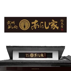 Hiyoco (Hiyoco)さんの丼物メインの飲食店「あらし家」の看板のお仕事への提案