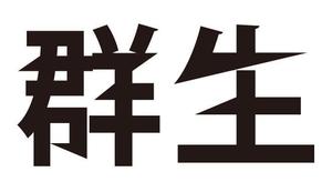 さんの「株式会社 群生」のロゴ作成への提案