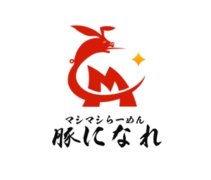 ぽんぽん (haruka0115322)さんのマシマシらーめん 豚になれ　ロゴ募集への提案
