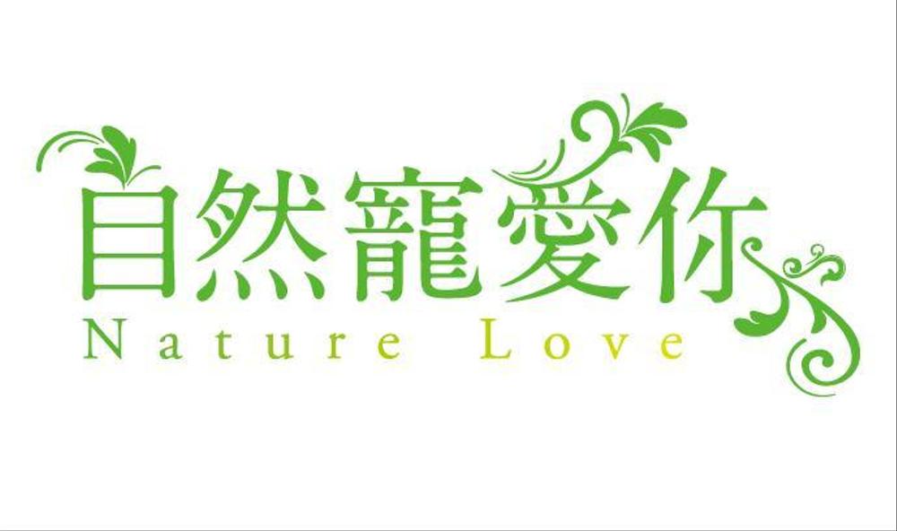 NatureLove_logo_01.jpg