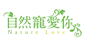 T-Project Design (T-project)さんの「自然寵愛你 Nature Love」のロゴ作成への提案