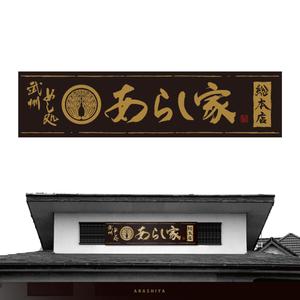 Hiyoco (Hiyoco)さんの丼物メインの飲食店「あらし家」の看板のお仕事への提案