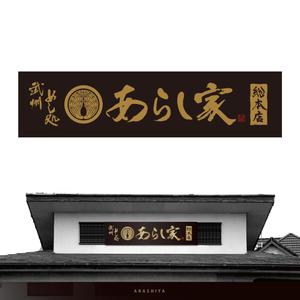 Hiyoco (Hiyoco)さんの丼物メインの飲食店「あらし家」の看板のお仕事への提案