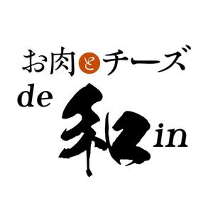 n_shinji (n_shinji)さんの肉・チーズバル「お肉とチーズde和in」のロゴ作成依頼への提案