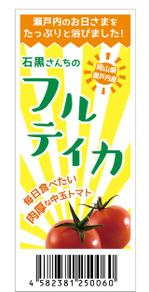 繭子 (piece_design)さんのキラキラ輝くフルーツトマトが映える！毎日食べたい！そんなシールのデザインをお願いします。への提案