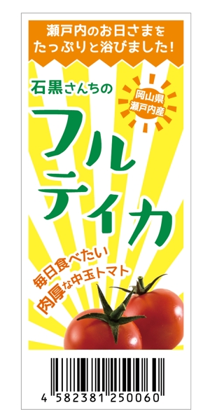 繭子 (piece_design)さんのキラキラ輝くフルーツトマトが映える！毎日食べたい！そんなシールのデザインをお願いします。への提案