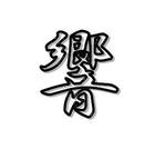 ブウタ (springjoe)さんの「響合同会社」のロゴ作成への提案