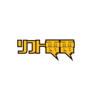 HABAKIdesign (hirokiabe58)さんの工場向け、災害対策製品「リフト電電」のロゴへの提案