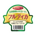 tosho-oza (tosho-oza)さんのキラキラ輝くフルーツトマトが映える！毎日食べたい！そんなシールのデザインをお願いします。への提案