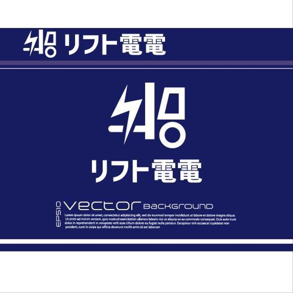 工場向け、災害対策製品「リフト電電」のロゴ