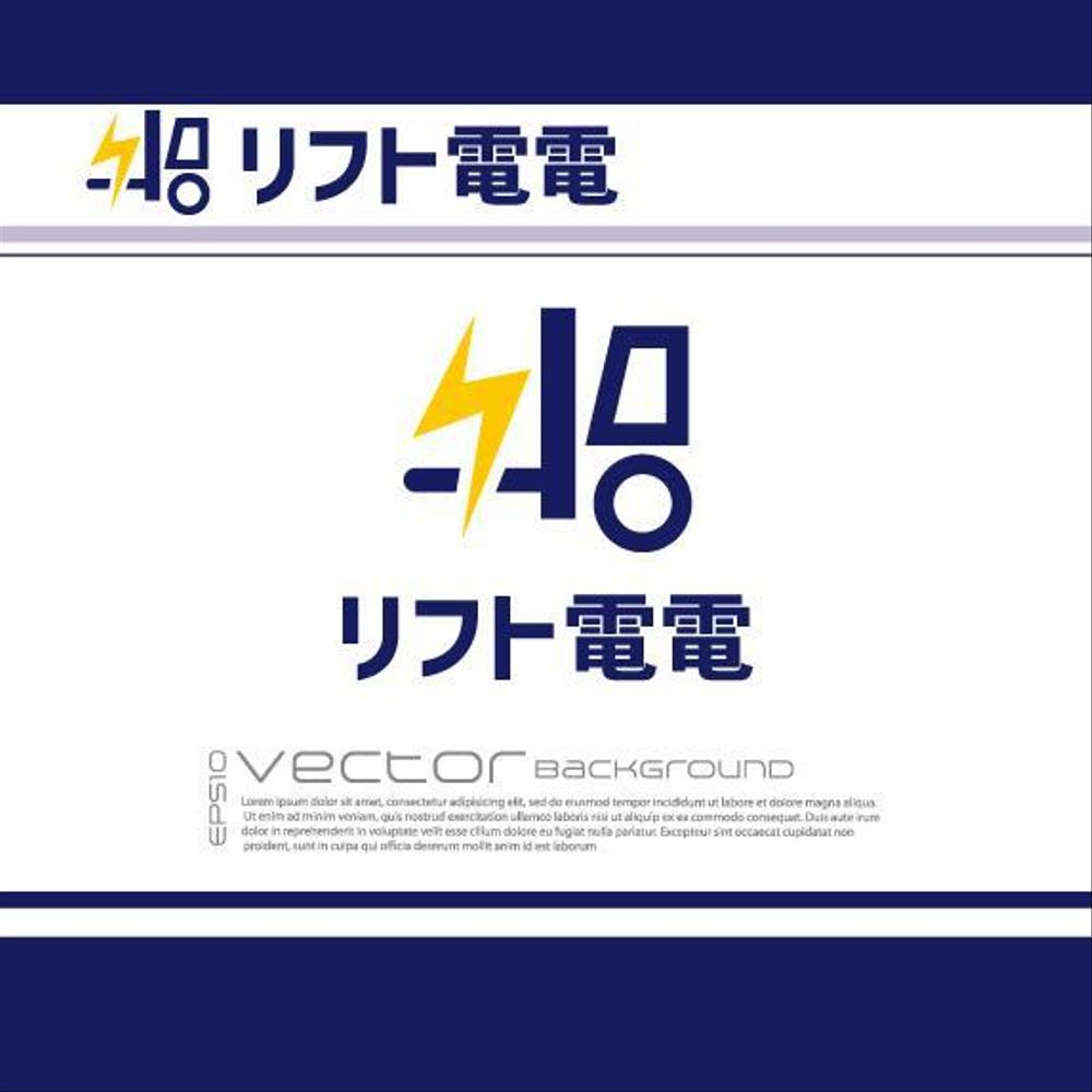 工場向け、災害対策製品「リフト電電」のロゴ