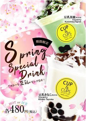 Redberry (Redberry)さんのタピオカドリンク店の春限定！豆乳ドリンクPOPを作成してください！への提案