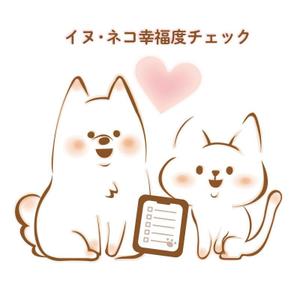 広瀬 美穂 (Miho_T)さんのほのぼのした犬とネコのイラストへの提案