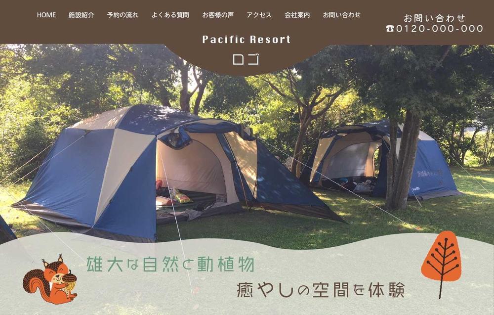 キャンプ場のホームページデザイン（レスポンシブデザイン）
