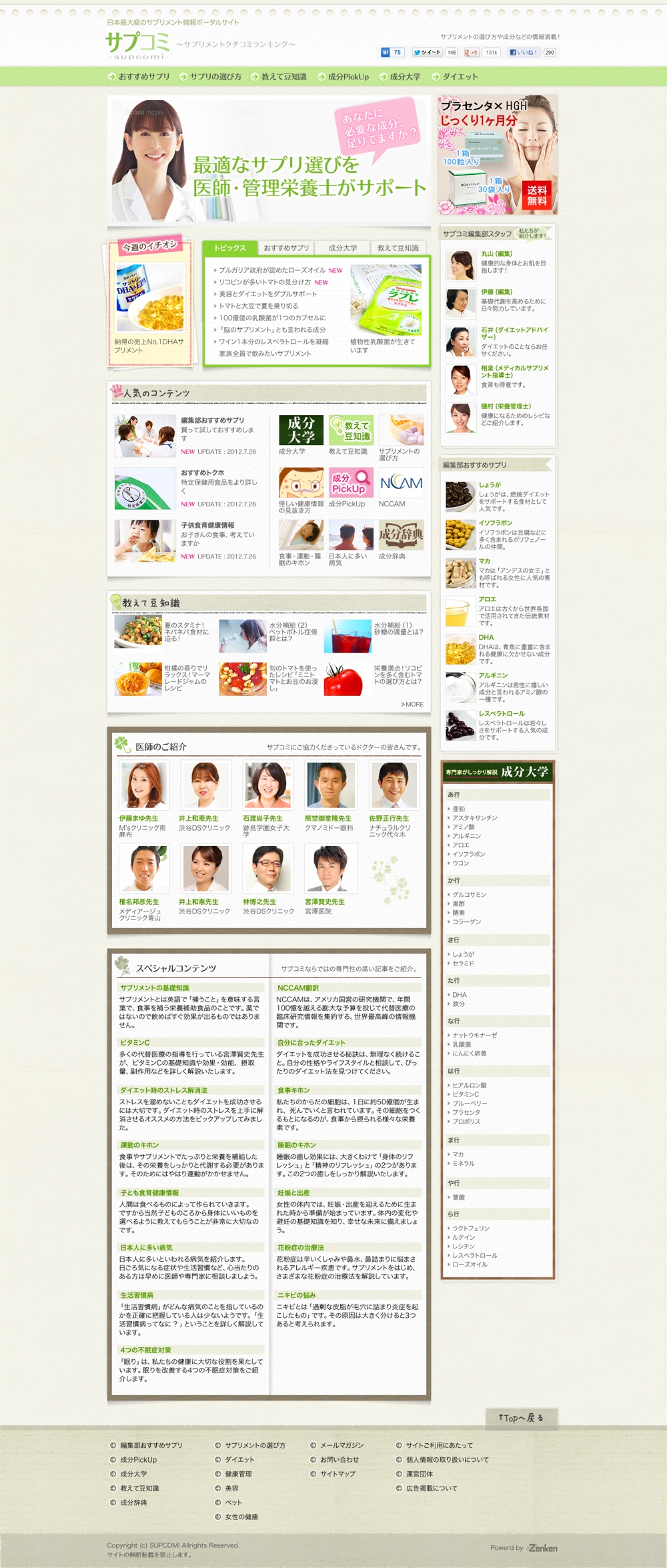 日本最大級のサプリメント情報サイトのトップページデザイン
