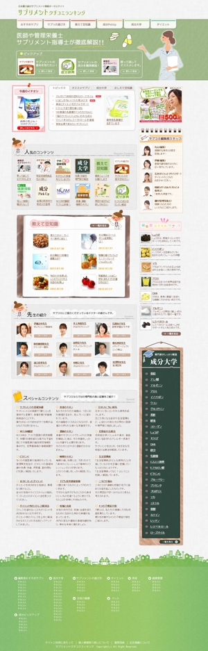 ayako web designing (etoile)さんの日本最大級のサプリメント情報サイトのトップページデザインへの提案